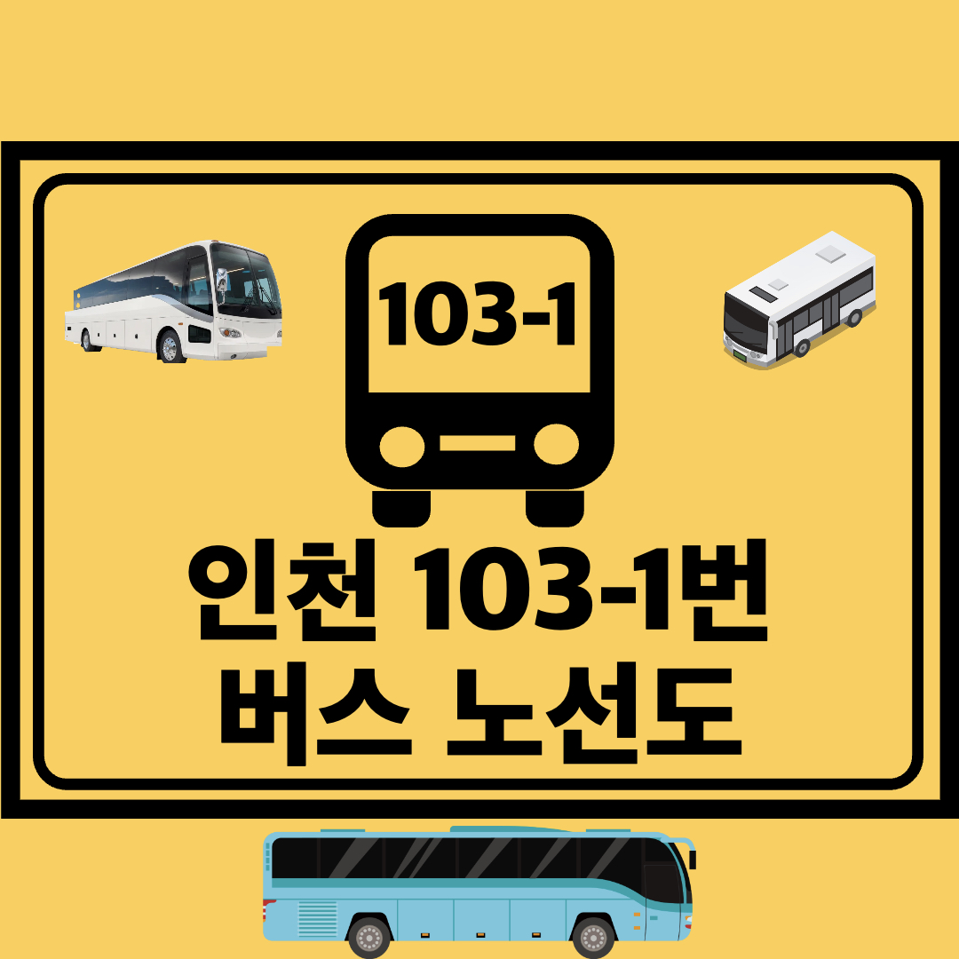 인천103-1번간선버스노선도