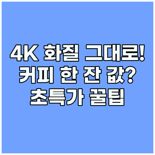 넷플릭스 요금제 4K 화질 포기 없이..