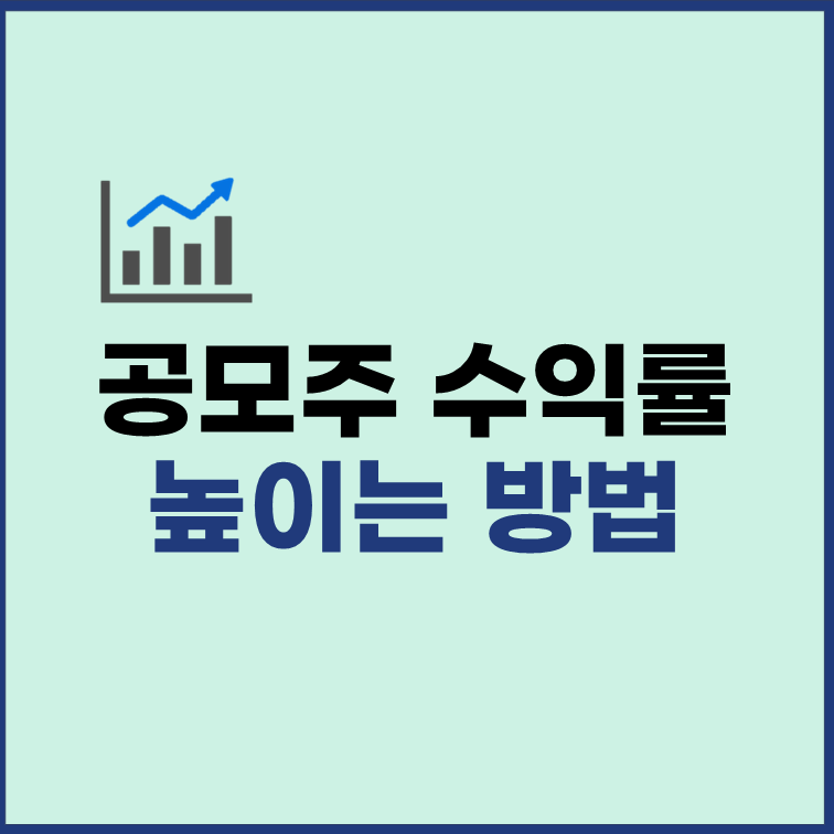 공모주 투자 수익률 높이는 방법