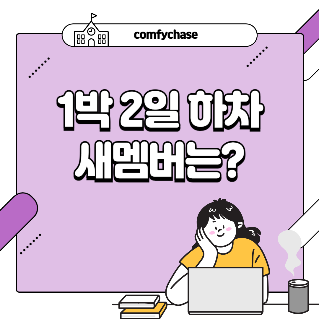 1박2일 하차 새멤버 일박이일 연정훈 나인우 이정규PD 2