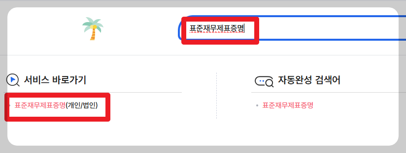 표준재무제표증명