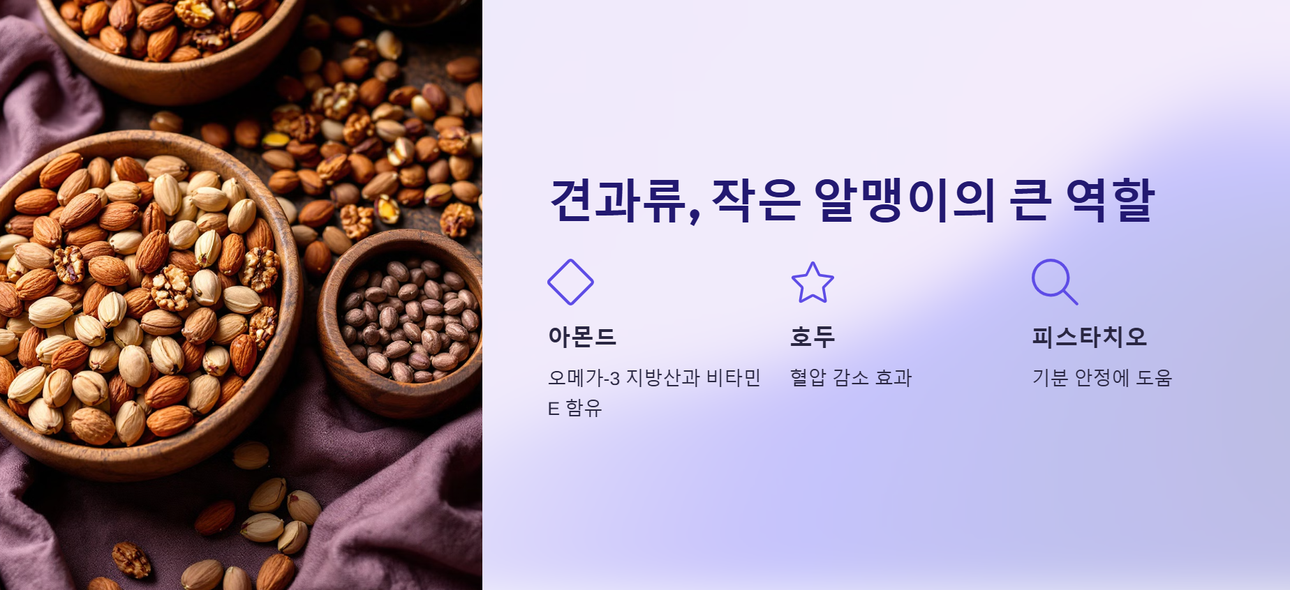 견과류, 작은 알맹이의 큰 역할