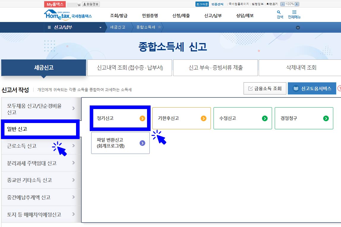 프리랜서-세금-내는-홈택스