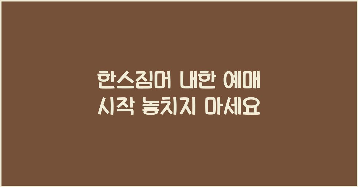 한스짐머 내한 예매