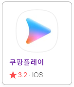 쿠팡플레이-앱스토어-바로가기