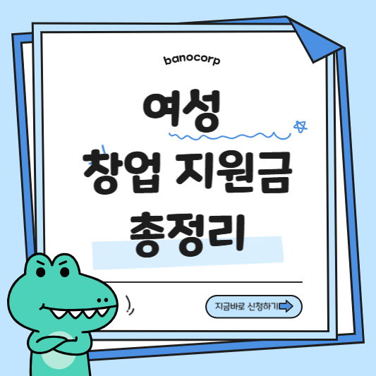 여성창업 지원금