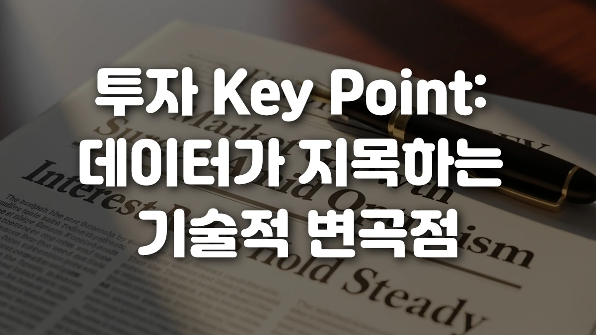 투자 Key Point 데이터가 지목하는 기술적 변곡점