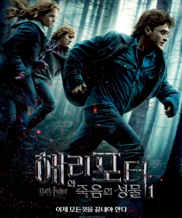 죽음의성물 파트1 포스터