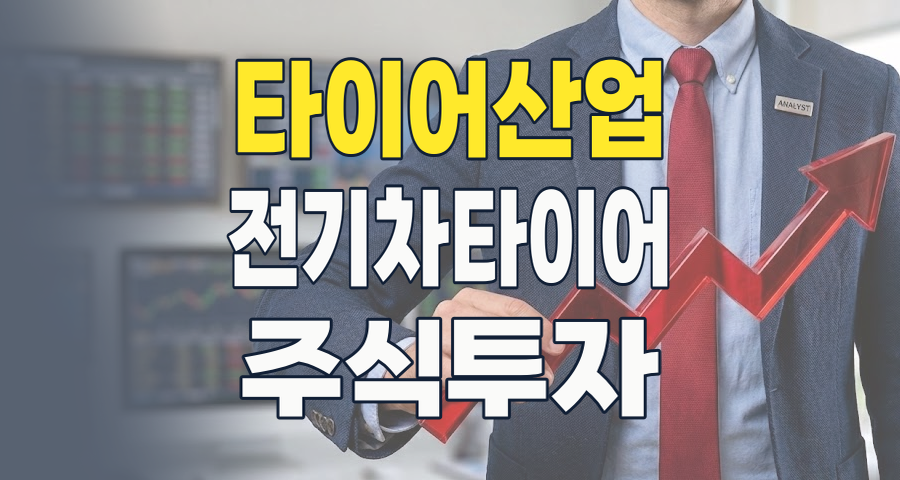 2026년, 타이어 산업의 새로운 지평을 열다: 핵심 투자 포인트와 전망