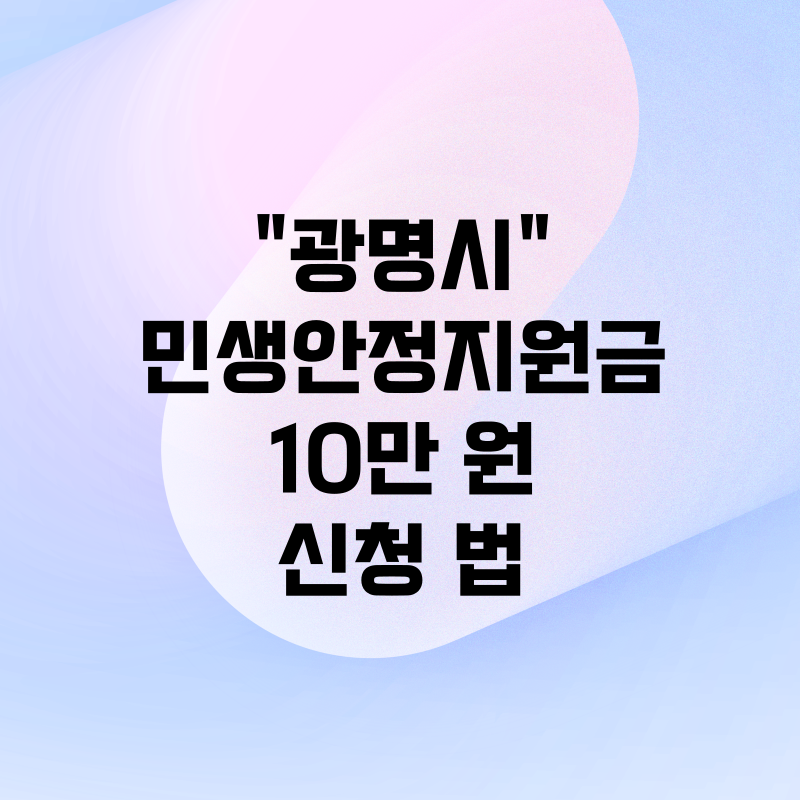 광명시 민생안정지원금 10만 원 신청 법