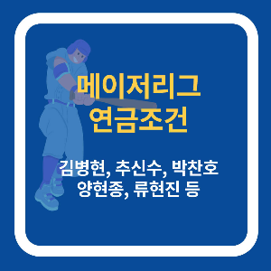메이저리그 연금 조건 김병현 연금