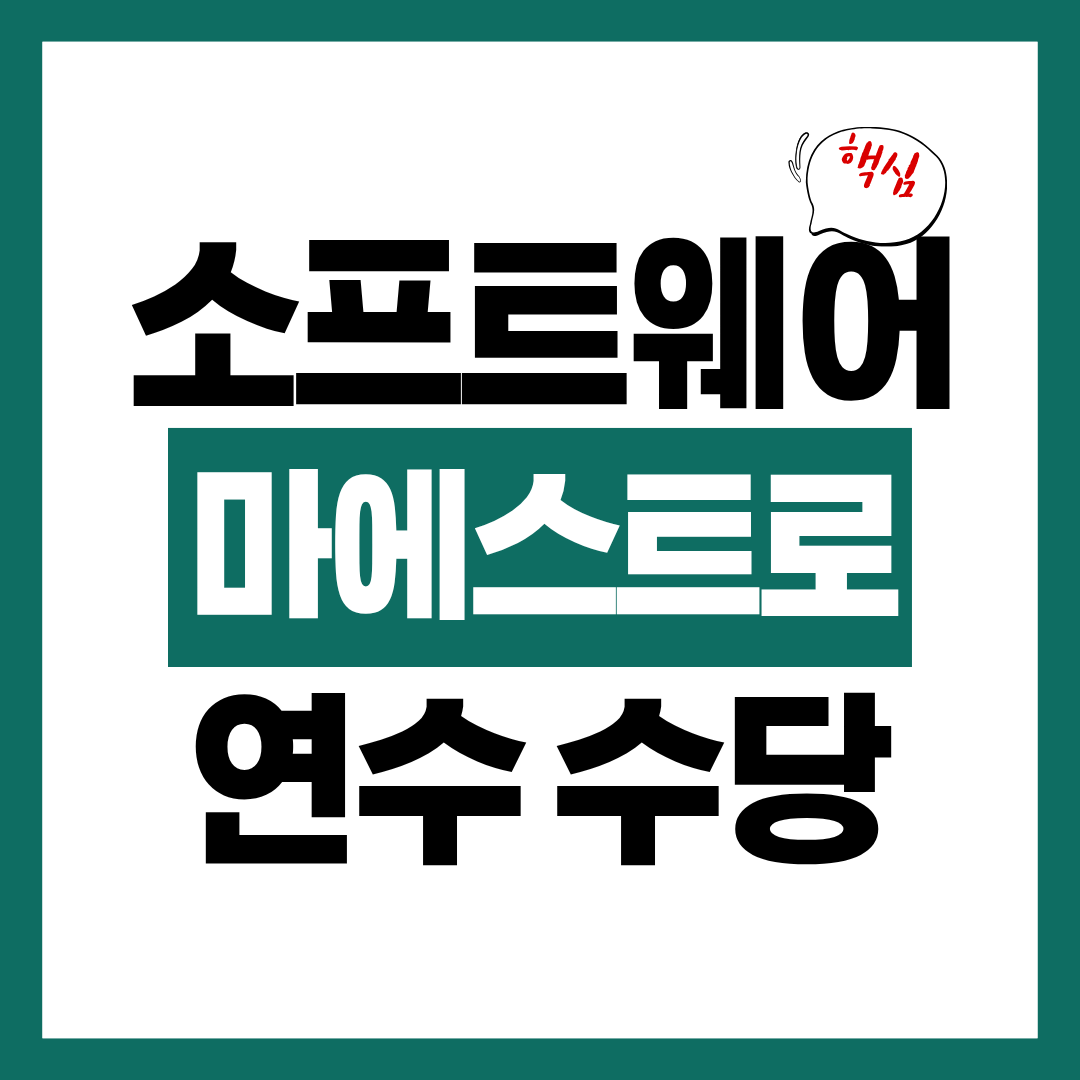 소프트웨어 마에스트로 연수 수당 신청자격과 신청방법 알아보고 바로 신청하기