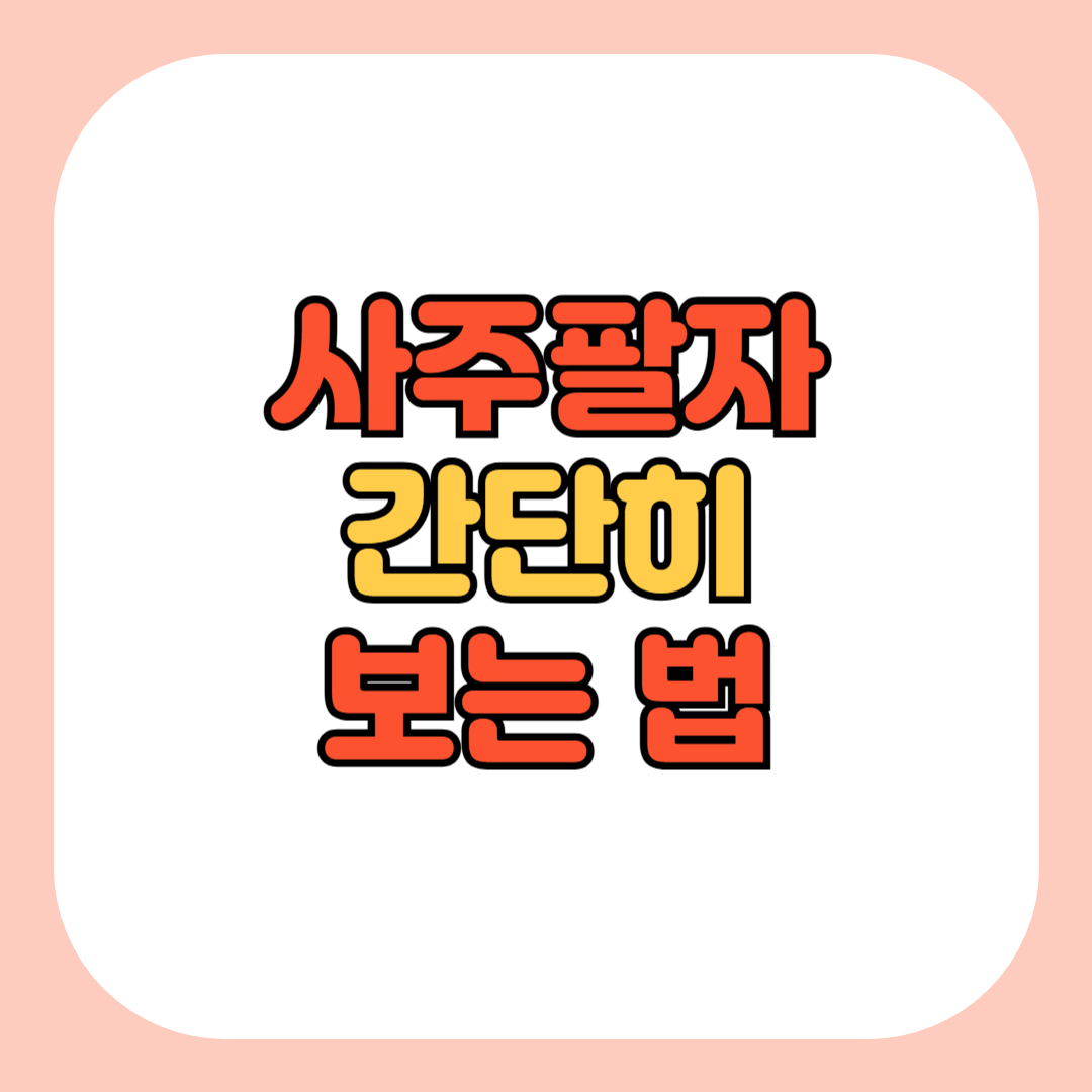 사주팔자 간단히 보는법