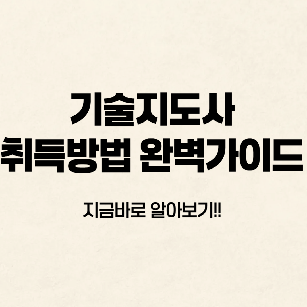 기술지도사 취득방법 알아보기