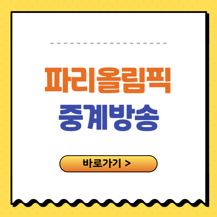 2024 파리올림픽