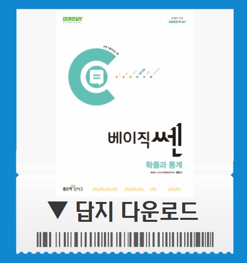 베이직쎈 확통 답지