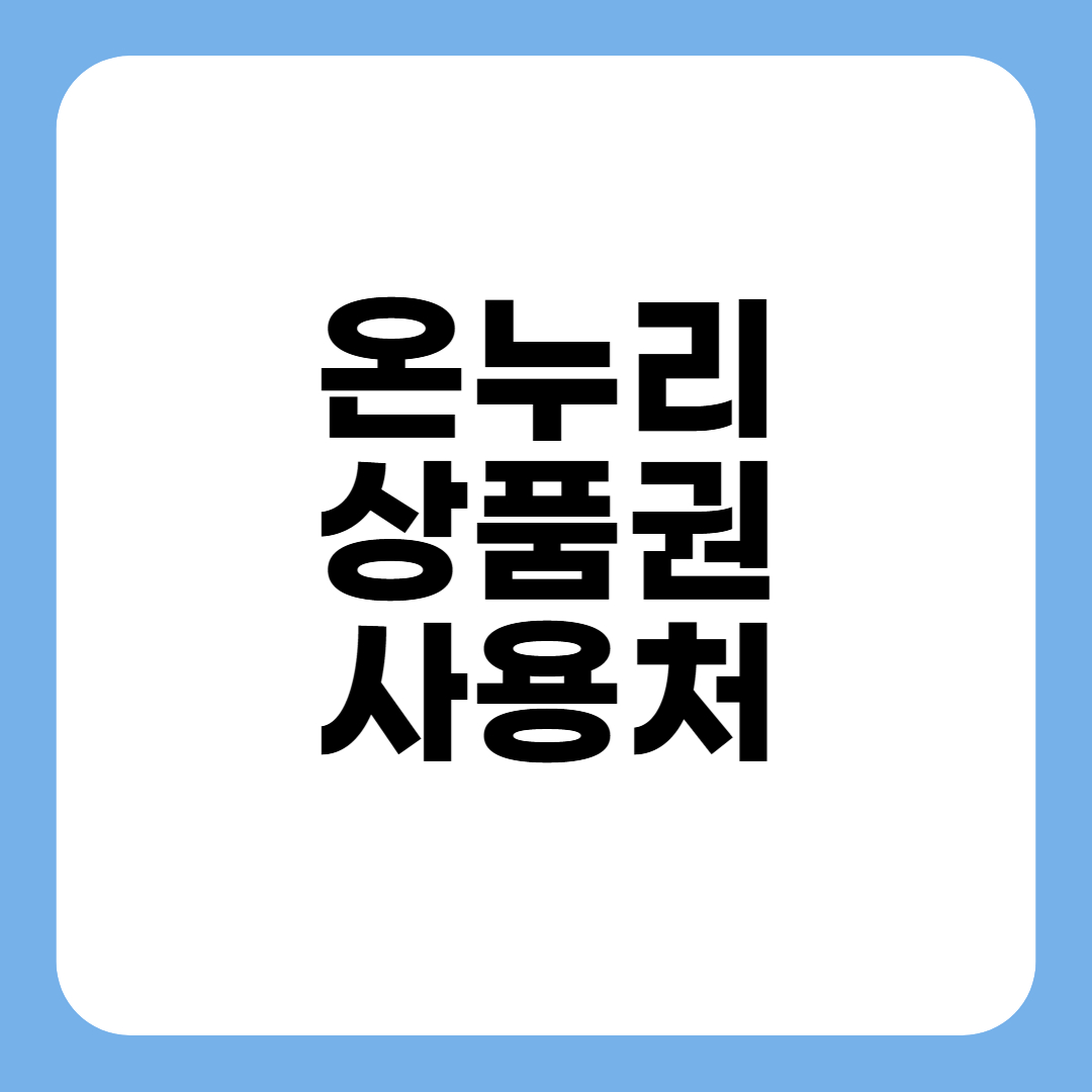 온누리상품권 사용처 썸네일