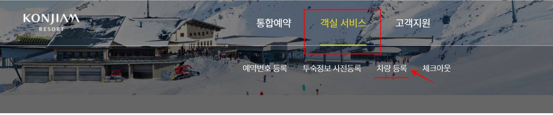 곤지암리조트-홈페이지-차랑등록