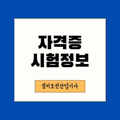 설비보전산업기사-자격증소개