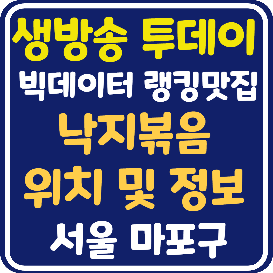 생방송 투데이 마포구 낙지볶음 식당 위치 및 정보 : 빅데이터 랭킹맛집