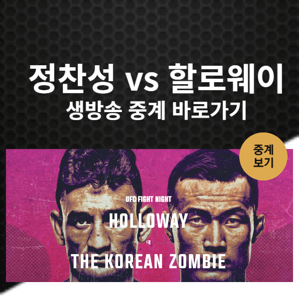 정찬성 할로웨이 중계 정찬성 경기일정 정찬성 경기시간
정찬성 할로웨이 경기 실시간