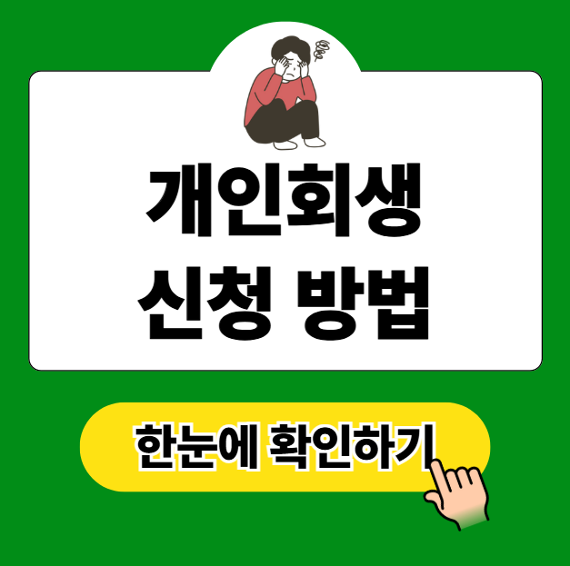 개인회생 신청방법 자격과 서류 핵심 요약 정리
