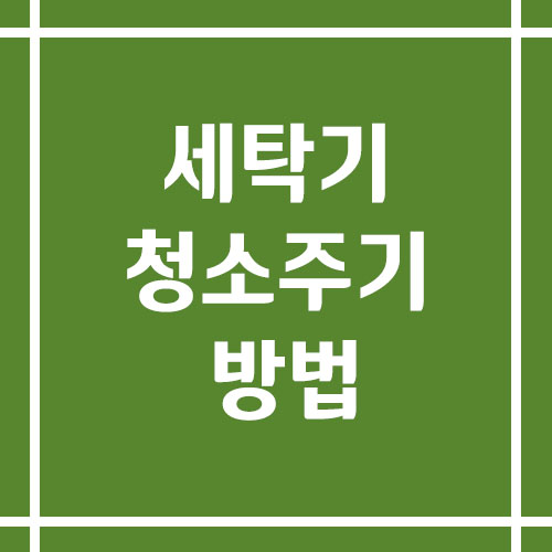 세탁기 청소 주기와 방법