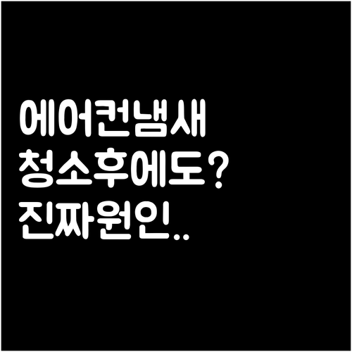 에어컨 청소 후에도 냄새 지속되는 이..