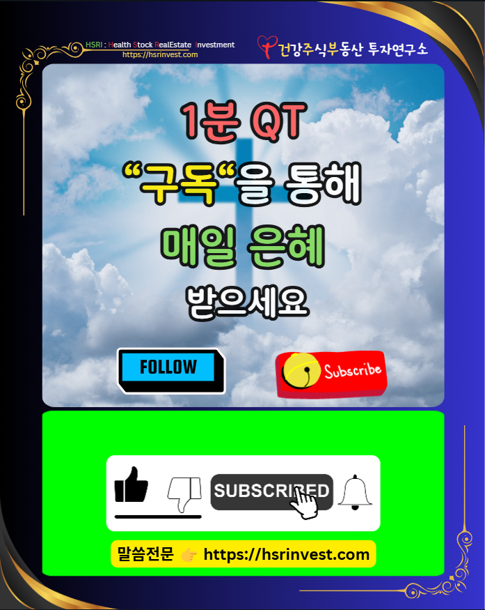 에베소서6장 묵상 : 하나님의 전신갑주를 입으라

(글 그림 : 건주부, 그림 출처 : Canva)

 에베소서6장 묵상 : 하나님의 전신갑주를 입으라 (글 그림 : 건주부, 그림 출처 : Canva) 

샬롬~ 건강 주식 부동산 전문가 건주부입니다.

​

주님의 평안이 늘 함께하세요.

​

매일 성경을 한 장씩 기록하고 묵상(QT) 하며 하루를 시작​​합니다.

​

잠시 시간을 내어 오늘 말씀을 묵상하고 기도함으로 하나님께서 주시는 지혜를 얻기 바랍니다.



참된 그리스도인
에베소서6장 묵상 : 하나님의 전신갑주를 입으라

(글 그림 : 건주부, 그림 출처 : Canva)

 에베소서6장 묵상 : 하나님의 전신갑주를 입으라 (글 그림 : 건주부, 그림 출처 : Canva) 

1.자녀들이여, 주 안에서 부모에게 순종하십시오. 이것이 옳은 일입니다.

​

2. "네 아버지와 어머지를 공경하라." 이것은 약속 있는 첫 계명으로

​

3. "그러면 네가 잘되고 땅에서 장수하리라"라고 약속돼 있습니다.

​

4. 아버지들이여, 여러분의 자녀들을 노엽게 하지 말고 주의 교훈과 훈계로 양육하십시오.

​

5. 종들이여, 육신의 주인에게 순종하기를 두려움과 떨림과 성실한 마음으로 주께 하듯 하십시오.

​

6. 사람을 즐겁게 하는 사람들처럼 눈가림만 하지 말고 그리스도의 종들처럼 마음으로 하나님의 뜻을 행하고

​

7. 성실히 섬기되 주를 섬기듯 하고 사람에게 하듯 하지 마십시오.

​

8. 이는 종이든 자유인이든 모든 사람이 무슨 선을 행하면 주께로부터 다시 이것을 받을 줄 알기 때문입니다.

​

9. 주인들이여, 여러분도 협박을 그치고 종들에게 그와 같이 행하십시오. 이는 여러분이 알다시피 그들과 여러분의 주가 하늘에 계시며 주는 사람을 외모로 판단하지 않기 때문입니다.

하나님의 전신 갑주


에베소서6장 묵상 : 하나님의 전신갑주를 입으라

(글 그림 : 건주부, 그림 출처 : Canva)

 에베소서6장 묵상 : 하나님의 전신갑주를 입으라 (글 그림 : 건주부, 그림 출처 : Canva) 

10. 마지막으로 여러분은 주 안에서 그리고 주의 힘의 능력으로 강건해지십시오

​

11. 마귀의 계략에 대적해 설 수 있도록 하나님의 전신 갑주를 입으십시오

​

12. 우리의 싸움은 혈과 육에 대한 것이 아니라 권력들과 권세들과 이 어둠의 세상 주관자들과 하늘에 있는 악한 영들에 대한 것이기 때문입니다.

​

13. 그러므로 하나님의 전신 갑주를 입으십시오. 이는 여러분이 악한 날에 능히 대적하고 모든 것을 행한 후에 굳건히 서기 위한 것입니다.

​

14. 그러므로 여러분은 굳건히 서서 진리로 허리띠를 띠고 의의 가슴받이를 붙이고

​

15. 예비한 평화의 복음의 신을 신고

​

16. 모든 일에 믿음의 방패를 가지고 이것으로 악한 자의 모든 불화살을 소멸시키며

​

17. 구원의 투구와 성령의 검, 곧 하나님의 말씀으로 무장하십시오.

​

18. 모든 기도와 간구로 항상 성령 안에서 기도하고 이를 위해 늘 깨어서 모든 일에 인내하며 성도를 위해 간구하십시오.

​

19. 또 나를 위해 기도하기를 내게 말씀을 주셔서 입을 열어 복음의 비밀을 담대하게 알릴 수 있게 해 달라라고 기도해 주십시오.

​

20. 내가 이것을 위해 사슬에 매인 사신이 됐습니다. 그러므로 내가 복음 안에서 마땅히 해야 할 말을 담대하게 말할 수 있도록 기도해 주십시오.

마지막 문안 인사
21. 주 안에서 사랑받는 형제이며 신실한 일꾼이 두기고가 내 사정, 곧 내가 무엇을 하는지 여러분도 알 수 있도록 모든 것을 여러분에게 알려 줄 것입니다.

​

22. 내가 두기고를 여러분에게 보낸 것은 여러분이 우리의 형편을 알도록 하고 또한 여러분의 마음을 위로하도록 하기 위한 것입니다.

​

23. 하나님 아버지와 주 예수 그리스도께로부터 평강과 믿음을 겸한 사랑이 형제들에게 있기를 빕니다.

​

24. 변함없이 우리 주 예수 그리스도를 사랑하는 모든 사람들에게 은혜가 있기를 빕니다.

​

QT 나눔


에베소서6장 묵상 : 하나님의 전신갑주를 입으라

(글 그림 : 건주부, 그림 출처 : Canva)

 에베소서6장 묵상 : 하나님의 전신갑주를 입으라 (글 그림 : 건주부, 그림 출처 : Canva) 

📖 에베소서 6:1-3 QT 나눔
1.자녀들이여, 주 안에서 부모에게 순종하십시오. 이것이 옳은 일입니다.

2. "네 아버지와 어머지를 공경하라." 이것은 약속 있는 첫 계명으로

3. "그러면 네가 잘되고 땅에서 장수하리라"라고 약속돼 있습니다.

&ldquo;자녀들이여, 주 안에서 부모에게 순종하십시오. 이것이 옳은 일입니다.&rdquo;

하나님께서 우리에게 주신 첫 번째 공동체가 가족입니다.

부모와 자녀는 하나님이 세우신 사랑의 질서 속에서 살아가도록 부름받았습니다.

그런데 현실에서는 부모에게 순종하고 공경하는 것이 항상 쉽지만은 않습니다.

때로는 부모님이 나를 이해해 주지 않는다고 느낄 때도 있고, 내 생각과 맞지 않을 때도 있습니다.

하지만 성경은 "주 안에서" 순종하라고 말씀합니다.

단순한 인간적인 복종이 아니라, 하나님을 신뢰하는 마음으로 순종할 때, 그것이 옳은 길이라는 것을 가르쳐 주십니다.

또한, 하나님은 부모를 공경하는 자에게 "네가 잘되고 땅에서 장수하리라"는 축복을 약속하셨습니다.

부모를 사랑하고 존경하는 것은 단순한 윤리적 행위가 아니라, 하나님의 뜻을 따르는 신앙의 실천입니다. 하나님은 우리가 부모님을 어떻게 대하는지를 통해 우리의 믿음을 보시고, 순종하는 자에게 반드시 복을 주십니다.

​

우리는 부모님의 사랑을 쉽게 잊고 삽니다. 하지만 부모님이 주신 사랑은 하나님이 우리를 사랑하신 사랑의 작은 그림자입니다.

그러므로 부모를 공경하는 것은 곧 하나님을 경외하는 마음과 연결됩니다.

혹시 내 안에 부모님께 순종하지 못했던 순간들, 공경하지 못했던 마음이 있다면 회개해야 할 것입니다.

부모님이 완벽하지 않더라도, 나는 하나님이 기뻐하시는 모습으로 부모님을 대하고 있었는지 돌아봐야 합니다.

"내가 부모님을 기쁘시게 하고 있는가?"

"주님이 나를 보실 때, 부모님을 대하는 내 모습이 아름답다고 하실까?"

오늘 이 말씀을 마음에 새기고, 부모님께 감사의 마음을 표현해야겠습니다.

직접 찾아뵐 수 있다면 더없이 좋겠지만, 전화 한 통, 문자 한 줄이라도 사랑과 존경을 담아 전할 수 있기를 바랍니다.

📖 에베소서 6:12-17 QT 나눔
12. 우리의 싸움은 혈과 육에 대한 것이 아니라 권력들과 권세들과 이 어둠의 세상 주관자들과 하늘에 있는 악한 영들에 대한 것이기 때문입니다.

​

13. 그러므로 하나님의 전신 갑주를 입으십시오. 이는 여러분이 악한 날에 능히 대적하고 모든 것을 행한 후에 굳건히 서기 위한 것입니다.

​

14. 그러므로 여러분은 굳건히 서서 진리로 허리띠를 띠고 의의 가슴받이를 붙이고

​

15. 예비한 평화의 복음의 신을 신고

​

16. 모든 일에 믿음의 방패를 가지고 이것으로 악한 자의 모든 불화살을 소멸시키며

​

17. 구원의 투구와 성령의 검, 곧 하나님의 말씀으로 무장하십시오.​


우리는 눈에 보이는 세상에서 살아가지만, 성경은 우리의 진짜 싸움이 혈과 육이 아니라 영적인 싸움임을 분명히 가르칩니다.

사람과의 다툼, 세상의 어려움, 고난이 단순히 우연히 일어나는 것이 아니라, 보이지 않는 영적 세계에서 악한 세력이 작용하고 있음을 인식해야 합니다.

우리는 하나님을 믿는 순간부터 사탄의 공격 대상이 됩니다.

사탄은 거짓과 유혹, 두려움과 절망, 교만과 분열을 통해 우리를 넘어뜨리려 합니다. 그러나 하나님께서는 우리를 보호하시고 승리하게 하시기 위해 전신갑주(Full Armor of God)를 주셨습니다.

​

🔹 진리의 허리띠 &ndash; 하나님의 말씀, 예수 그리스도를 붙들 때 흔들리지 않습니다. 거짓된 세상 속에서 하나님의 진리는 우리를 강하게 붙잡아 줍니다.

​

🔹 의의 가슴받이 &ndash; 하나님의 의(義)로 무장할 때, 사탄의 정죄와 비난에도 흔들리지 않습니다. 내 의가 아니라, 예수님의 의를 입고 살아가야 합니다.

​

🔹 평화의 복음의 신 &ndash; 우리가 어디를 가든지 복음을 전하는 자로 살아갈 때, 우리의 발걸음은 흔들리지 않고 든든히 서게 됩니다.

​

🔹 믿음의 방패 &ndash; 사탄은 계속해서 불화살을 쏘아 우리를 낙심하게 만듭니다. 그러나 믿음이 있을 때 우리는 이 모든 공격을 막아낼 수 있습니다.

​

🔹 구원의 투구 &ndash; 구원의 확신이 없으면 우리는 사탄의 속임수에 쉽게 흔들립니다. 그러나 하나님의 구원은 확실하며, 우리는 그 안에서 평안할 수 있습니다.

​

🔹 성령의 검(하나님의 말씀) &ndash; 하나님의 말씀은 단순한 책이 아니라, 살아 있고 운동력 있는 무기입니다. 사탄의 공격을 받을 때 말씀으로 싸워야 합니다. 예수님도 광야에서 시험을 받으실 때 "기록되었으되"라고 말씀으로 사탄을 물리치셨습니다(마태복음 4장).

​

💡 나는 지금 영적 전쟁에서 어떻게 싸우고 있는가?

💡 하나님의 전신갑주를 매일 입고 있는가? 아니면 영적으로 무방비 상태로 살고 있는가?

​

이 말씀을 묵상하며, 나는 영적 전쟁에서 서 있는가, 아니면 무너지고 있는가 돌아보게 됩니다.

우리는 스스로 싸울 힘이 없습니다. 그러나 하나님의 갑주를 입을 때 승리할 수 있습니다.

기도


에베소서6장 묵상 : 하나님의 전신갑주를 입으라

(글 그림 : 건주부, 그림 출처 : Canva)

 에베소서6장 묵상 : 하나님의 전신갑주를 입으라 (글 그림 : 건주부, 그림 출처 : Canva) 

사랑의 하나님, 저를 부모님을 통해 이 땅에 보내시고, 사랑으로 양육하게 하심에 감사합니다.

부모님의 사랑을 당연하게 여기며, 때로는 불순종하고 마음을 아프게 한 적이 많았음을 회개합니다.

주님, 저에게 순종하는 마음을 주시고, 부모님을 더 깊이 사랑할 수 있도록 도와주옵소서.

부족한 부분이 있어도 사랑과 존경으로 감싸게 하시고, 주님의 뜻 안에서 부모님을 기쁘게 하는 자녀가 되게 하소서.

또한, 지금 이 순간 부모님이 곁에 계시지 않거나, 부모님과의 관계가 어려운 이들이 있다면, 주님의 은혜로 회복되게 하시고, 하나님 아버지의 사랑으로 그 빈자리를 채워 주옵소서.

주님께서 부모 공경의 축복을 약속하셨사오니, 그 말씀을 신뢰하며 기쁨으로 실천하게 하소서.

​

사랑하는 하나님, 저를 이 세상에서 살아가도록 보내시고, 영적 싸움에서 승리하도록 인도하심에 감사합니다.

하지만 저는 너무나도 자주 이 싸움의 본질을 잊어버리고, 눈에 보이는 문제와 사람들과만 씨름하며 살아왔음을 고백합니다.

주님, 저에게 하나님의 전신갑주를 매일 입는 믿음을 허락하여 주옵소서.

거짓된 세상 속에서 진리의 허리띠를 매고, 흔들리지 않도록 도와주시고, 사탄의 정죄와 유혹 속에서도 의의 가슴받이로 보호하여 주옵소서.

제 발걸음이 언제나 복음의 평안 속에 거하게 하시고, 어떤 상황에서도 믿음의 방패로 사탄의 불화살을 막아내게 하소서.

구원의 확신으로 두려움을 이기며, 성령의 검, 하나님의 말씀으로 승리하게 하소서.

이 싸움은 제 힘으로 할 수 없음을 고백합니다. 오직 주님만이 저를 지키시고, 승리하게 하심을 믿습니다.

주님과 동행하며 날마다 이 전쟁에서 굳건히 서게 하소서.

​

저의 기도를 들어주시는 예수님의 이름으로 기도합니다. 아멘."


하루 1분 주님과 함께하세요 (글 그림 : 건주부, 그림 출처 : Canva)