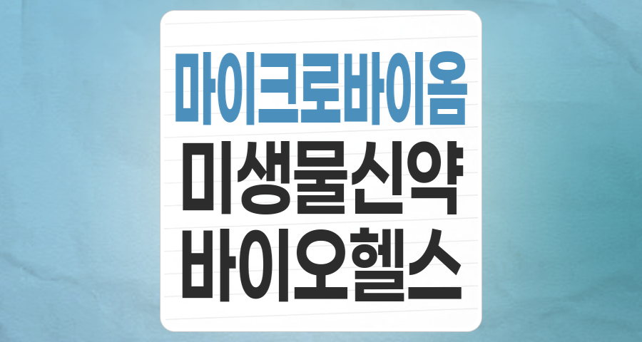 미래 헬스케어의 열쇠, 마이크로바이옴 테마주 투자 핵심 분석