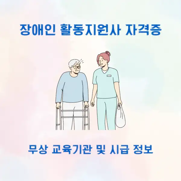 장애인 활동지원사 자격증