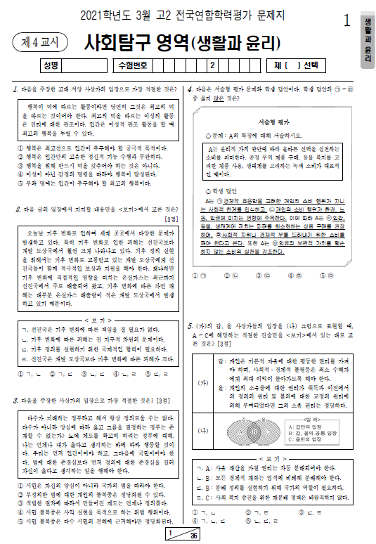 2021-3월-고2-모의고사-생활과 윤리-기출문제-다운