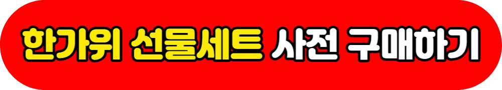 추석 한가위 선물세트 사전구매 프로모션 (9월 11일 한가위 빅세일)