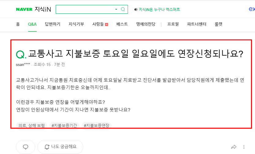교통사고 지불보증 주말 연장신청 질문 지식인
