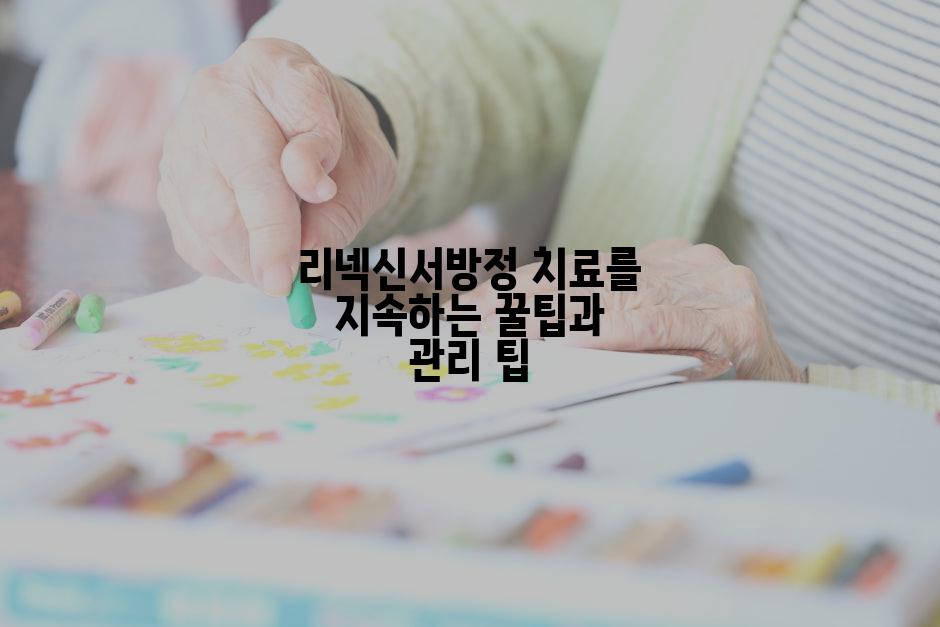 리넥신서방정 치료를 지속하는 꿀팁과 관리 팁