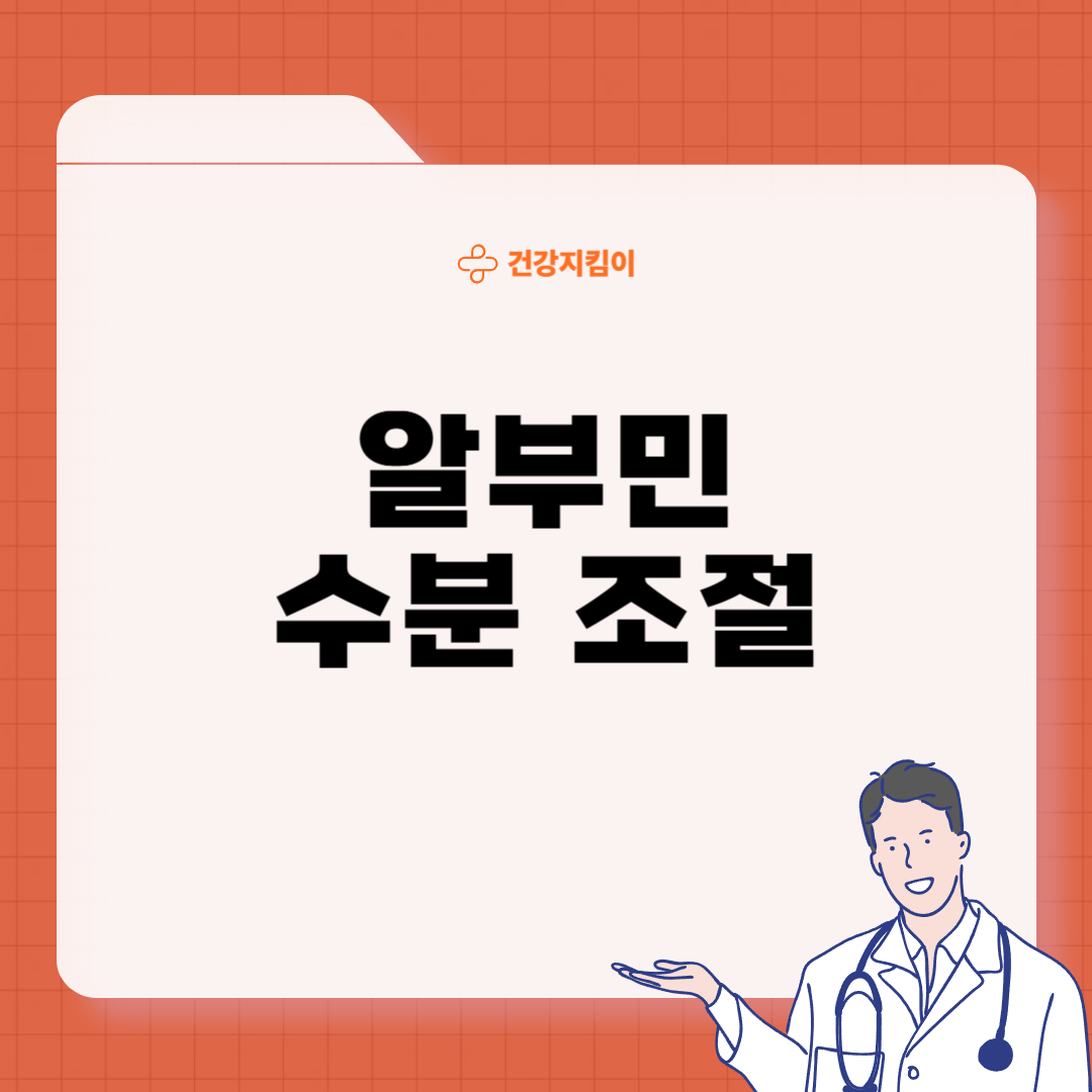 알부민의 효능