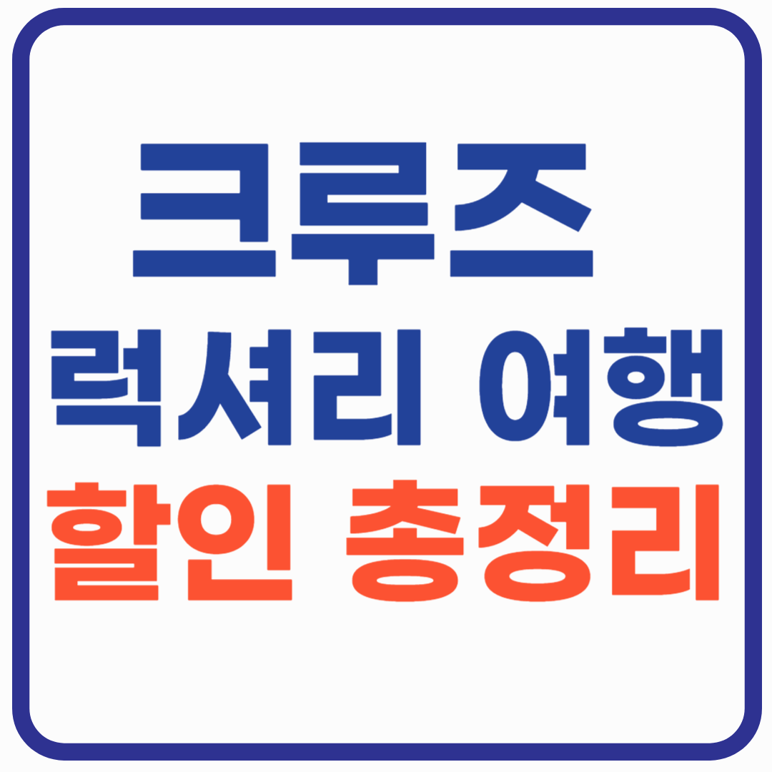 크루즈 여행 할인 총정리! - 최저가 럭셔리 여행