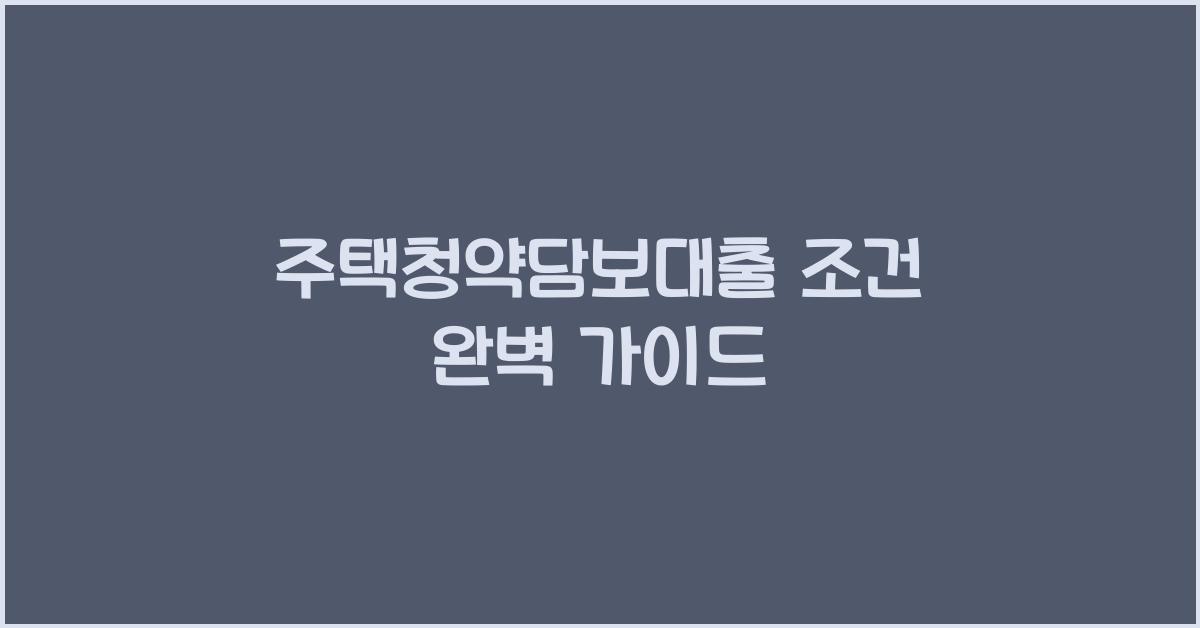 주택청약담보대출 조건