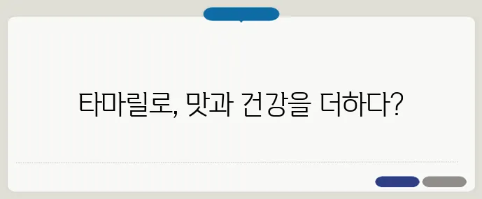 타마릴로의 영양과 효능, 건강한 활용법 총정리