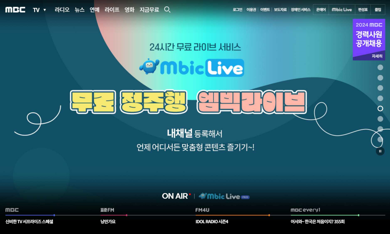 MBC 온에어 무료시청