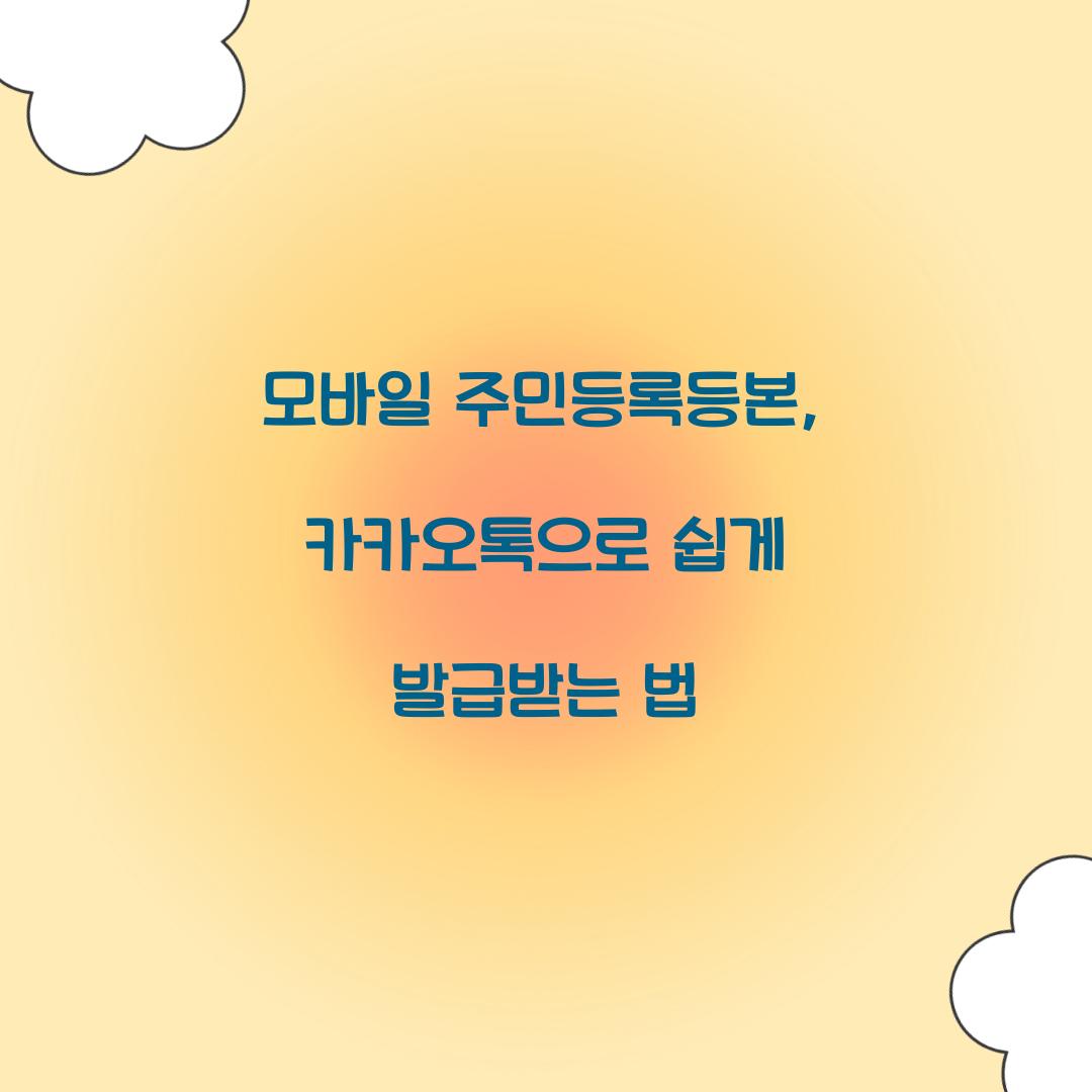 모바일 주민등록등본