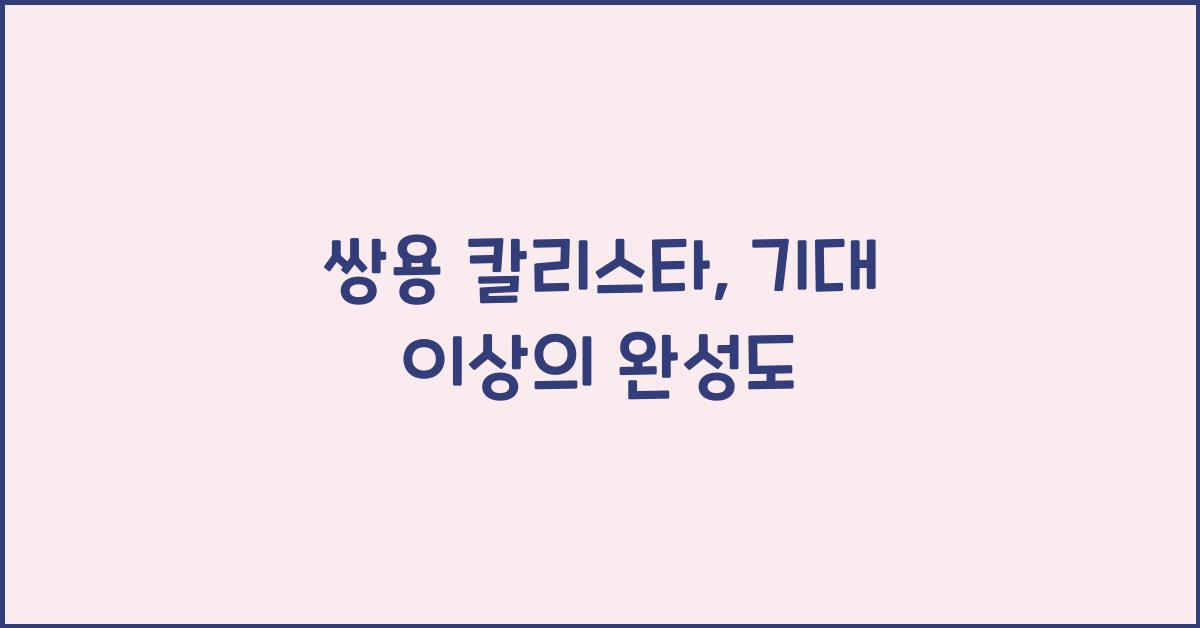 쌍용 칼리스타