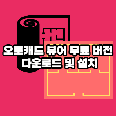 오토캐드 뷰어 무료 설치