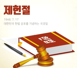 제헌절 공휴일 &amp;#124; 노동절 법정 공휴일 확정