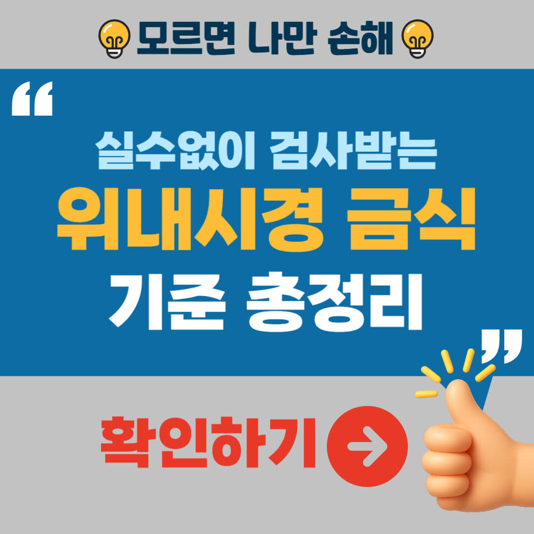 위내시경 금식