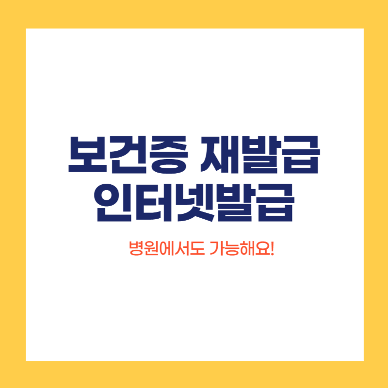 보건증 인터넷발급