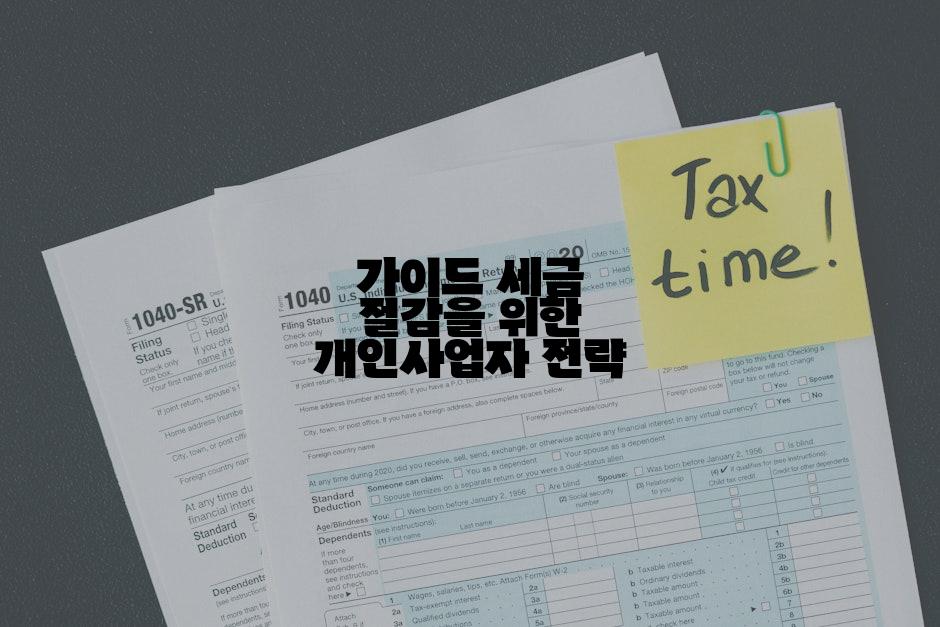 가이드 세금 절감을 위한 개인사업자 전략