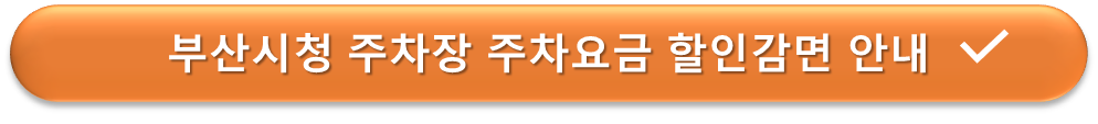 부산시청 주차장 요금할인 안내