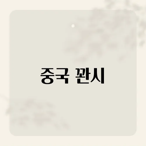 중국 꽌시, 초보가 피해야 할 실수?