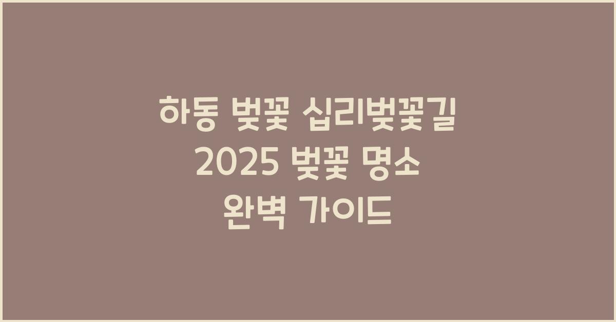 하동 벚꽃 십리벚꽃길